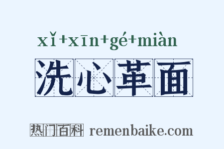 洗心革面是什么意思的图片